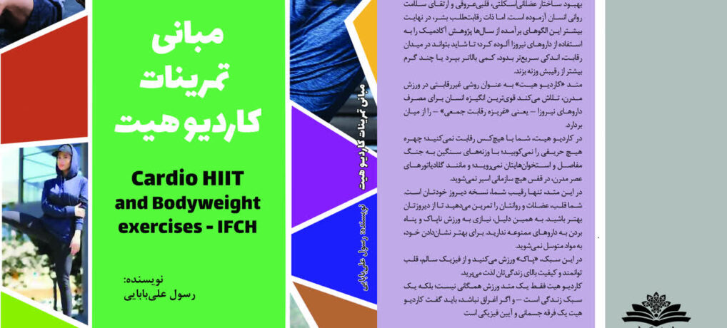 کتاب مبانی تمرینات کاردیو هیت اند بادی ویت اکسرسایز کتاب مبانی تمرینات کاردیو هیت اند بادی ویت اکسرسایز